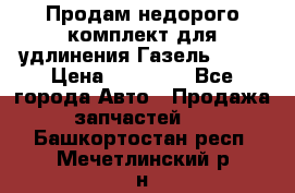 Продам недорого комплект для удлинения Газель 3302 › Цена ­ 11 500 - Все города Авто » Продажа запчастей   . Башкортостан респ.,Мечетлинский р-н